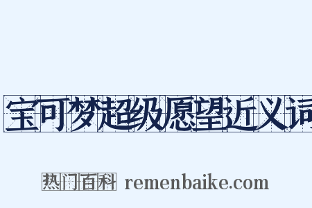 宝可梦超级愿望近义词是什么意思的图片